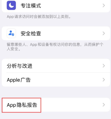 平果苹果15服务维修分享iPhone15如何开启App隐私报告