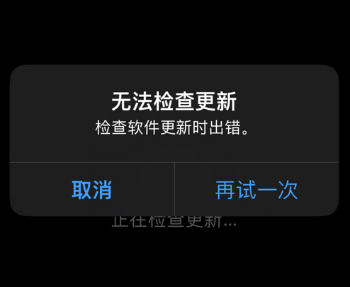 平果苹果售后维修分享iPhone提示无法检查更新怎么办 