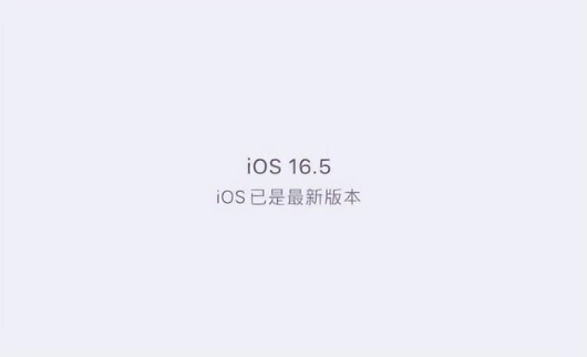 平果苹果维修中心分享什么时候会发布iOS16.5正式版 